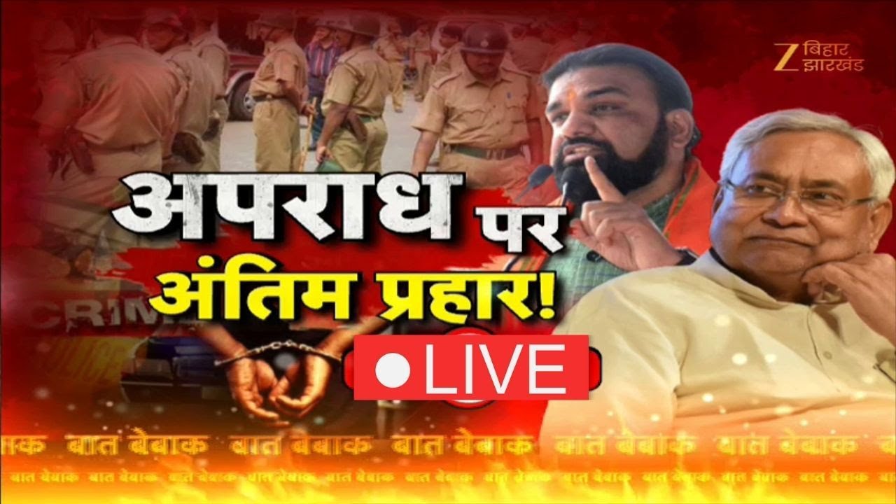 Bihar Police Hit List: अपराध पर अंतिम प्रहार | CM Nitish Kumar | Samrat Choudhary