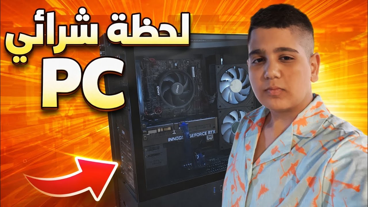 لحظة شرائي البيسي PC |