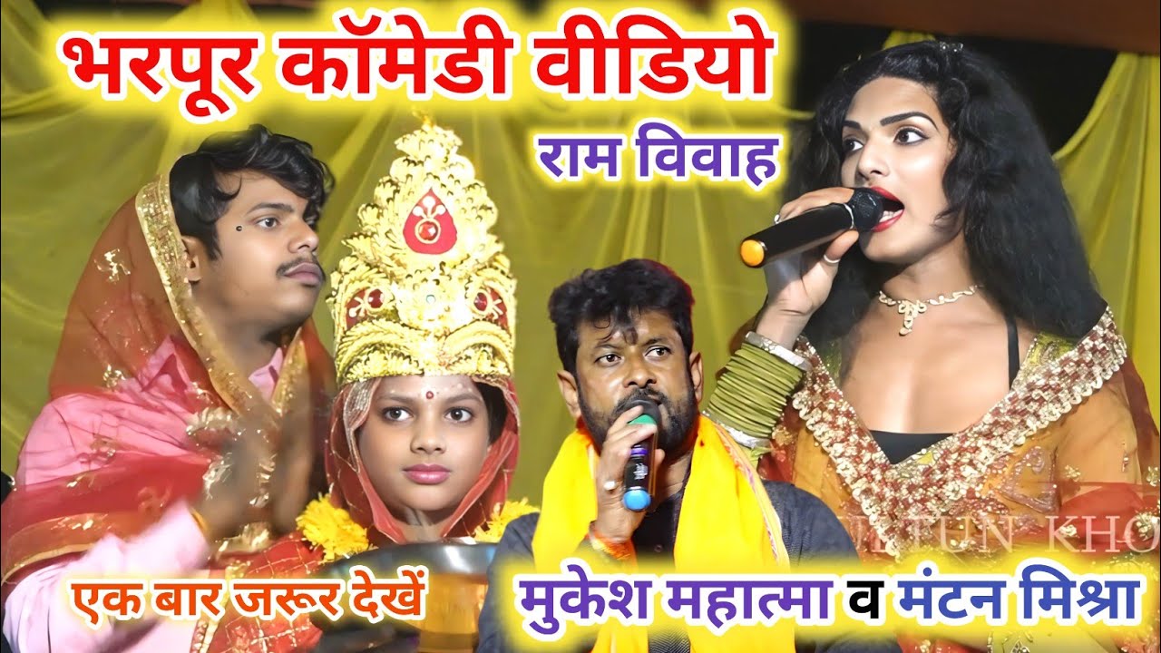 राम विवाह पारम्परिक वीडियो ~ Mantan Mishara Ke Video ~ Mukesh Mahatma Ke Vivah Kirtan