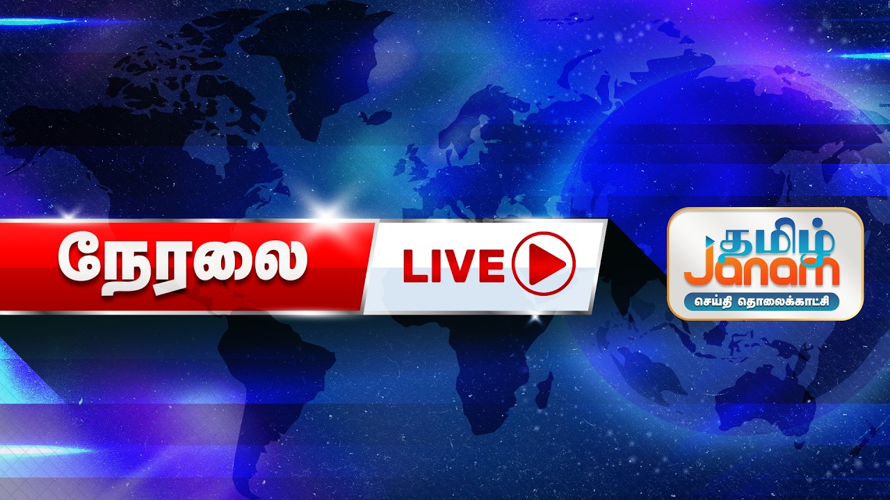 🔴LIVE | Tamil Janam TV | 24-01-2026| நேரலை | #tamiljanam | #breakingnews  | #newslive | #newsupdate