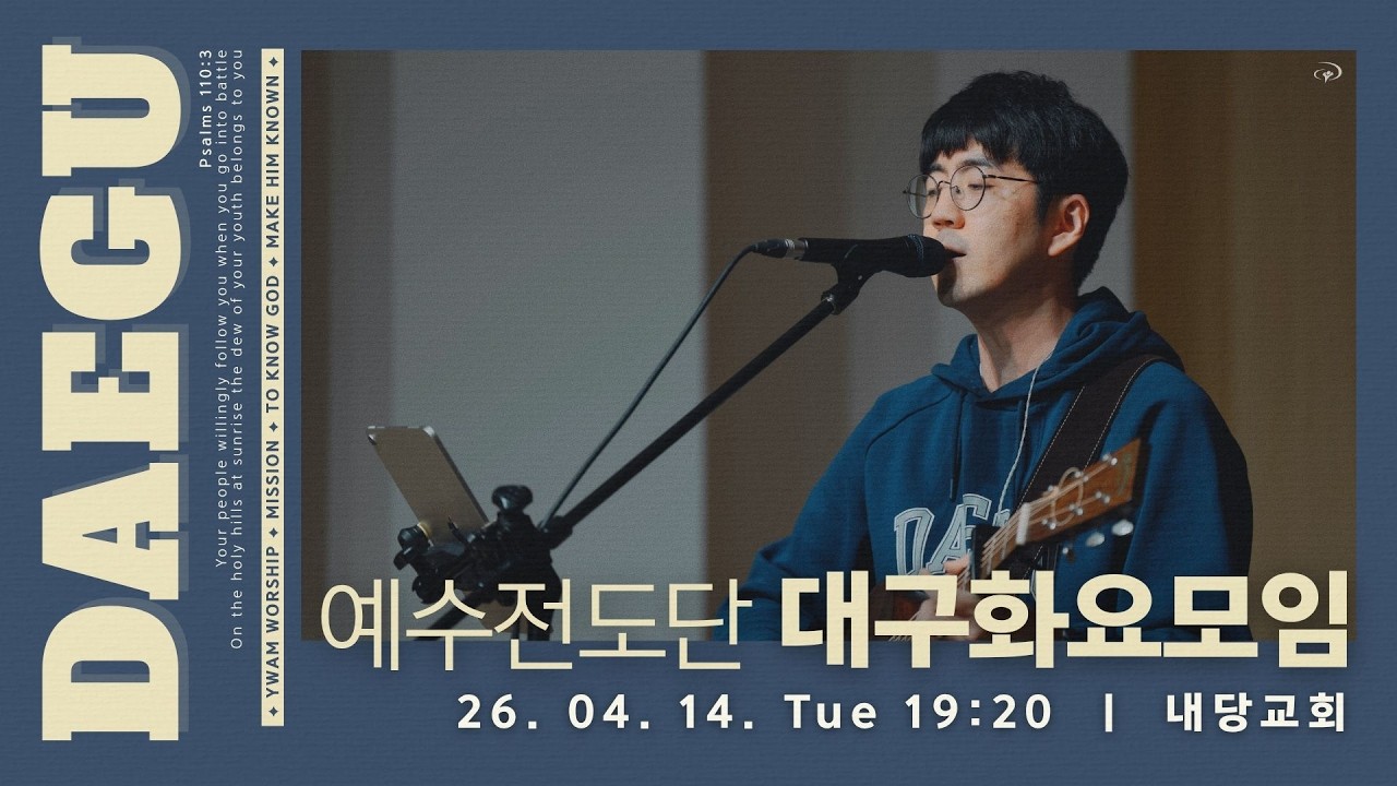 대구 화요모임 | LIVE WORSHIP | 2026.04.14