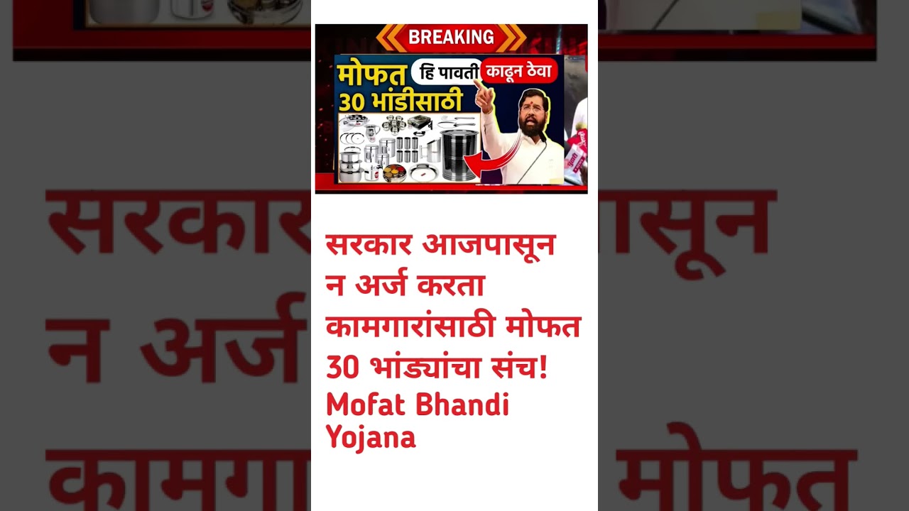 सरकारची मोठी घोषणा 🚨 | आजपासून कामगारांसाठी मोफत 30 भांड्यांचा संच! | Mofat Bhandi Yojana 2025