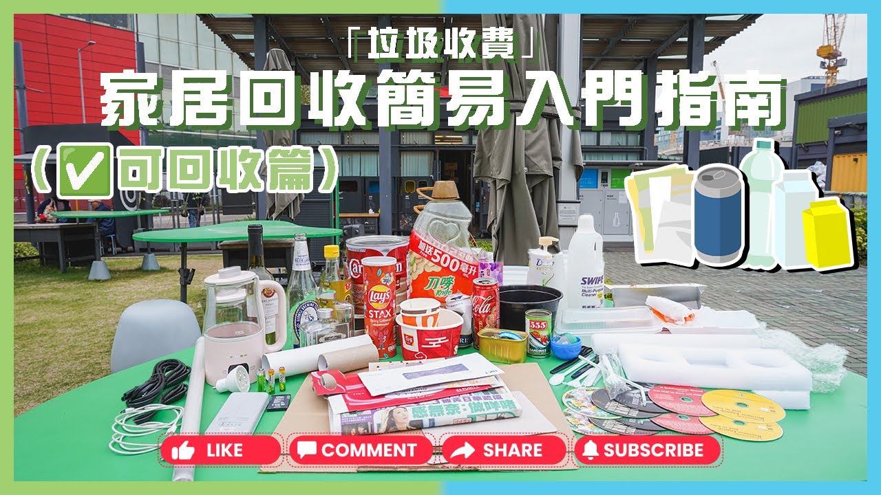 家居回收簡易入門指南（✅可回收篇）｜回收教學｜綠在區區｜環保｜回收｜回收流動點｜垃圾徵費