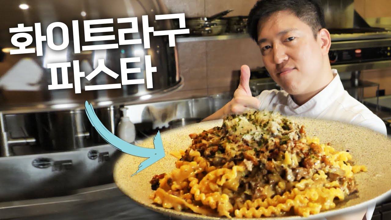 레시피 요청 1위 파스타 공개! | 셰프 시그니처 '화이트라구파스타' 레시피 심플버전 대공개 💥