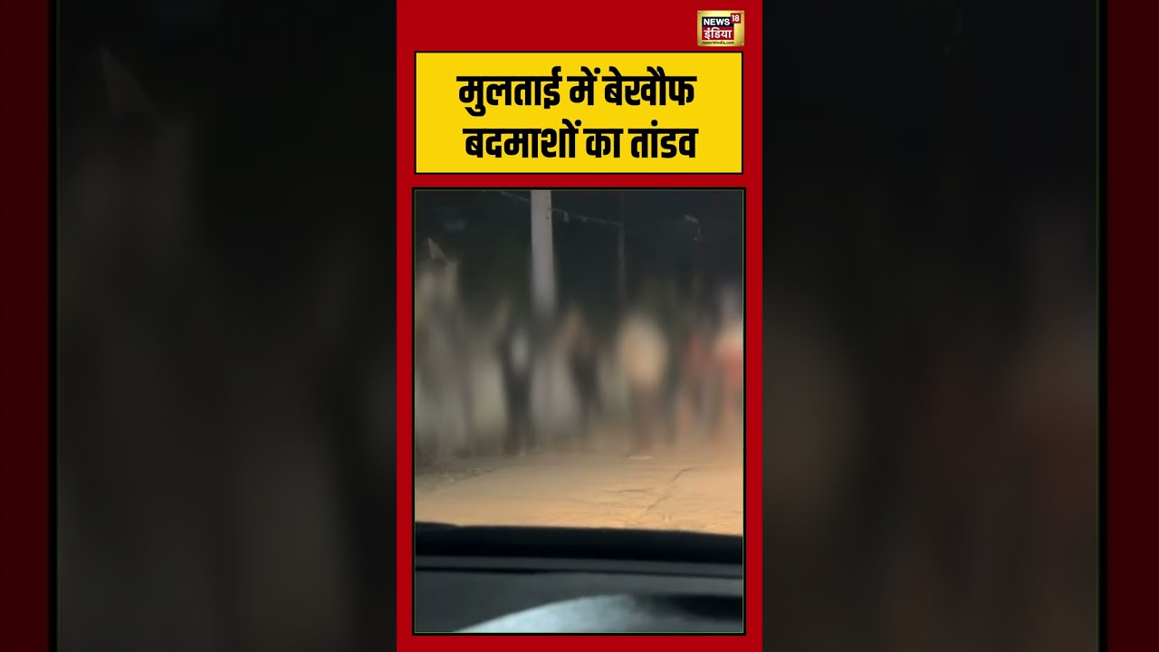 मुलताई में बेखौफ बदमाशों का तांडव| #viralvideo #betul #madhyapradesh