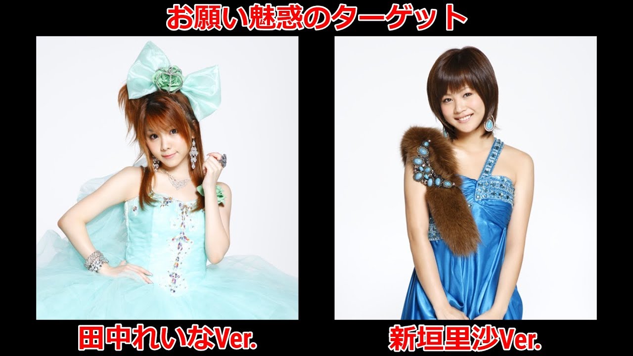 【Ver.2】田中れいな(モーニング娘。) &times; 新垣里沙(モーニング娘。) / お願い魅惑のターゲット