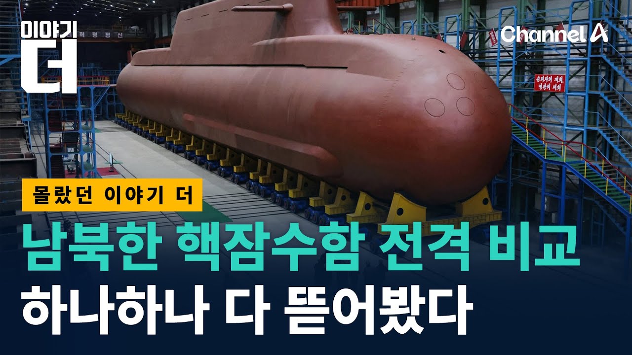 김정은이 우리 핵잠수함에 긁힌 이유, 이것 때문 / 채널A / 이야기 더