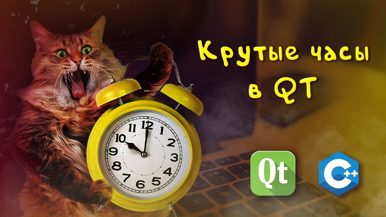 Крутые аналоговые часы в Qt