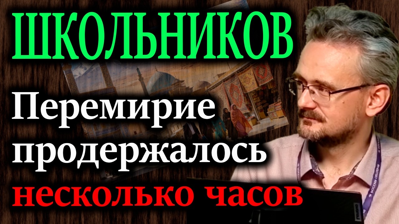 ШКОЛЬНИКОВ. Почему Трамп на самом деле согласился на перемирие