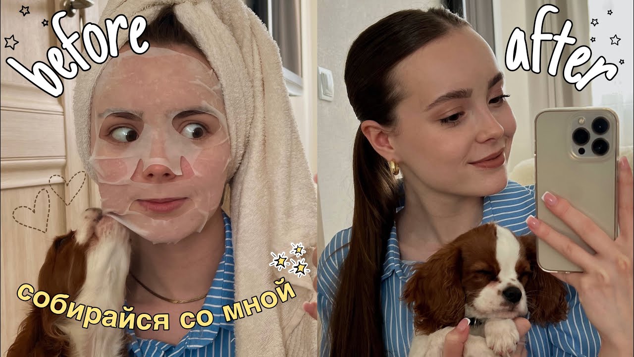 СОБИРАЙСЯ СО МНОЙ: макияж, причёска и образ! 🧘🏼‍♀️✨