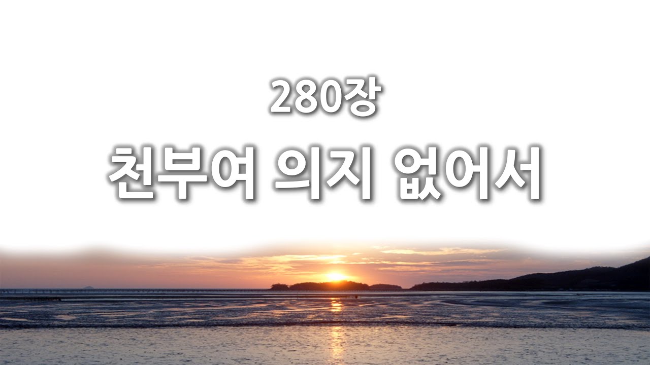 [간주없는 악보형 새찬송가] 280장 천부여 의지 없어서 PPT