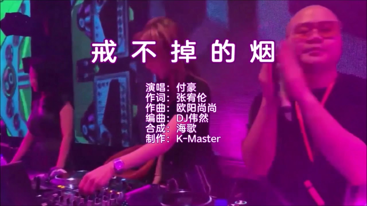 付豪 《戒不掉的烟 DJ伟然版》  KTV 导唱字幕 (备有伴奏视频）