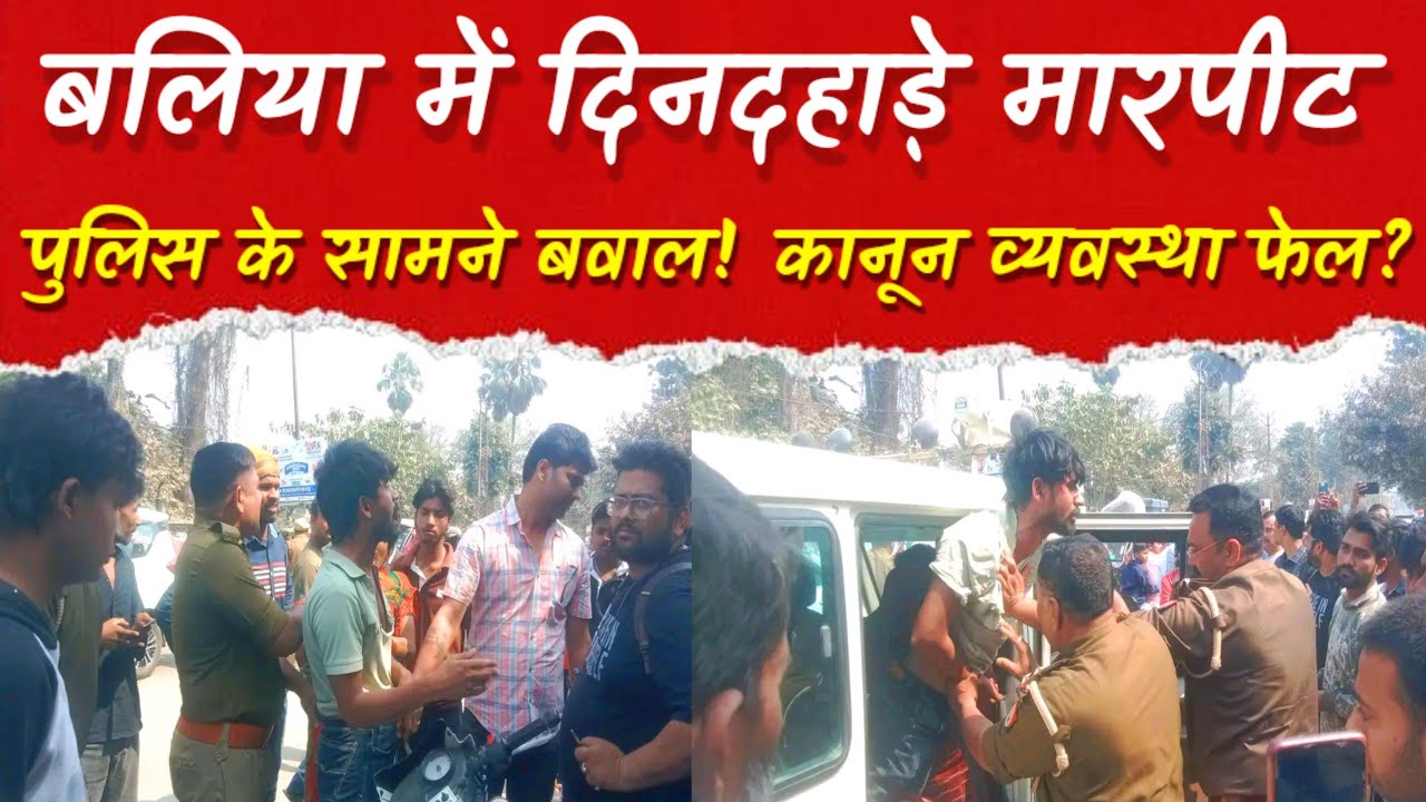 Ballia : दो गुटों में दिनदहाड़े मारपीट | सीओ आवास के पास भारी बवाल, पुलिस पर उठे सवाल | BREAKING 