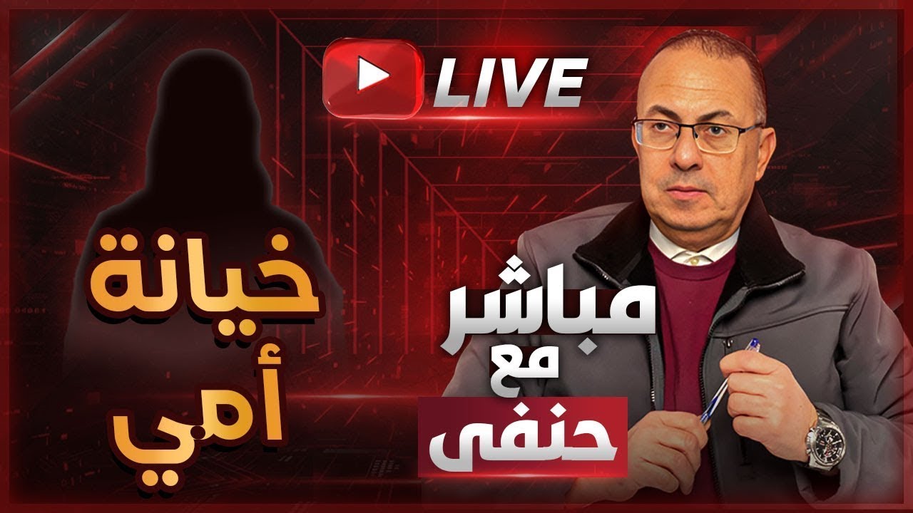 أمي بتخون أبويا مع ابنها .. ابويا شاكك فيها | ملخص البث المباشر