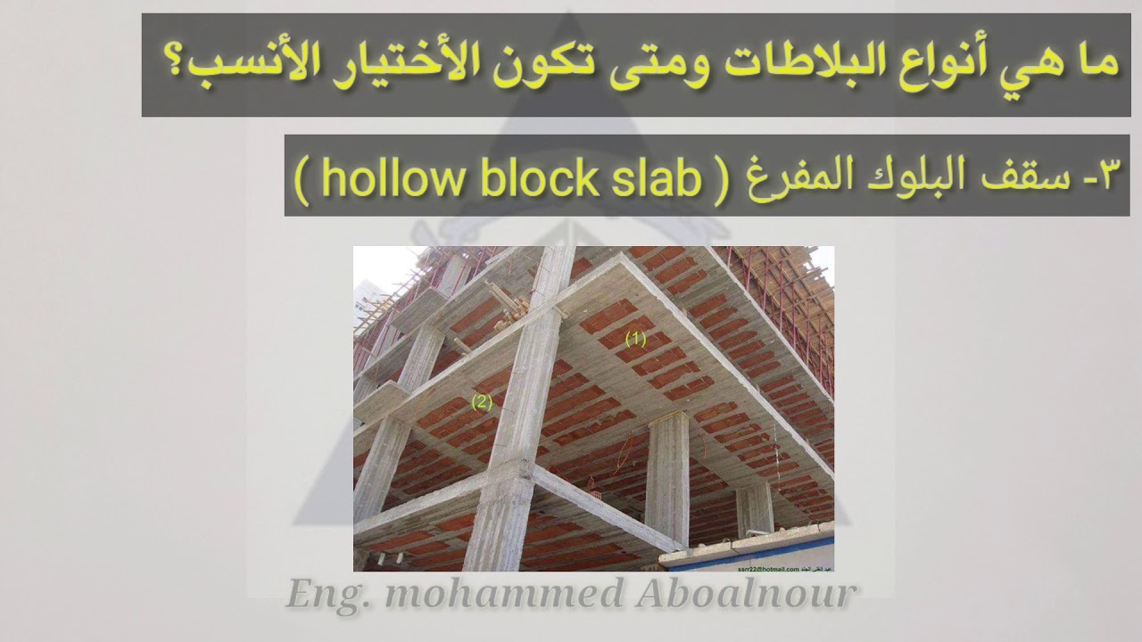 أنواع البلاطات الخرسانية | types of slabs concrete