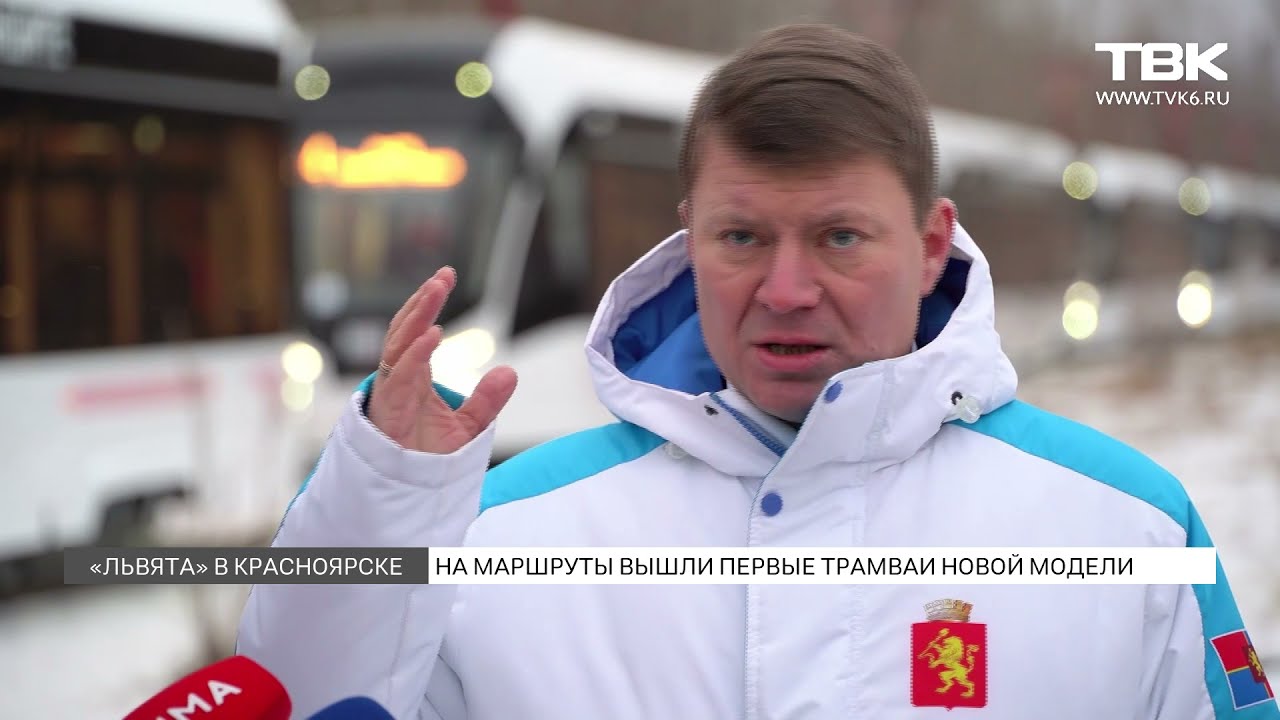 В Красноярске на маршруты вышли новые трамваи марки «Львенок»