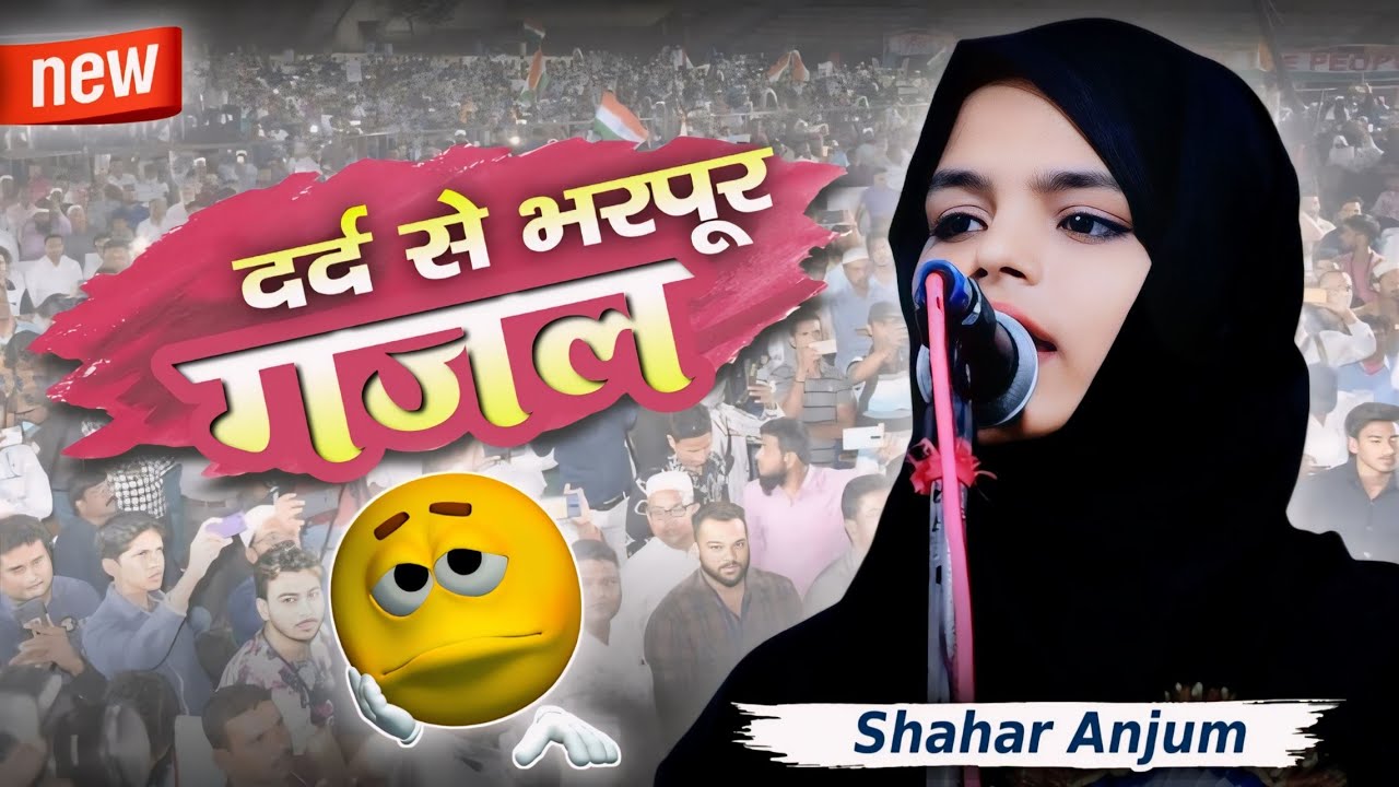 दर्द भरी ग़ज़ल Shahar Anjum | गम सलामत रहे हर खुशी मिल गई #viralgazal #shaharanjum #newgazal