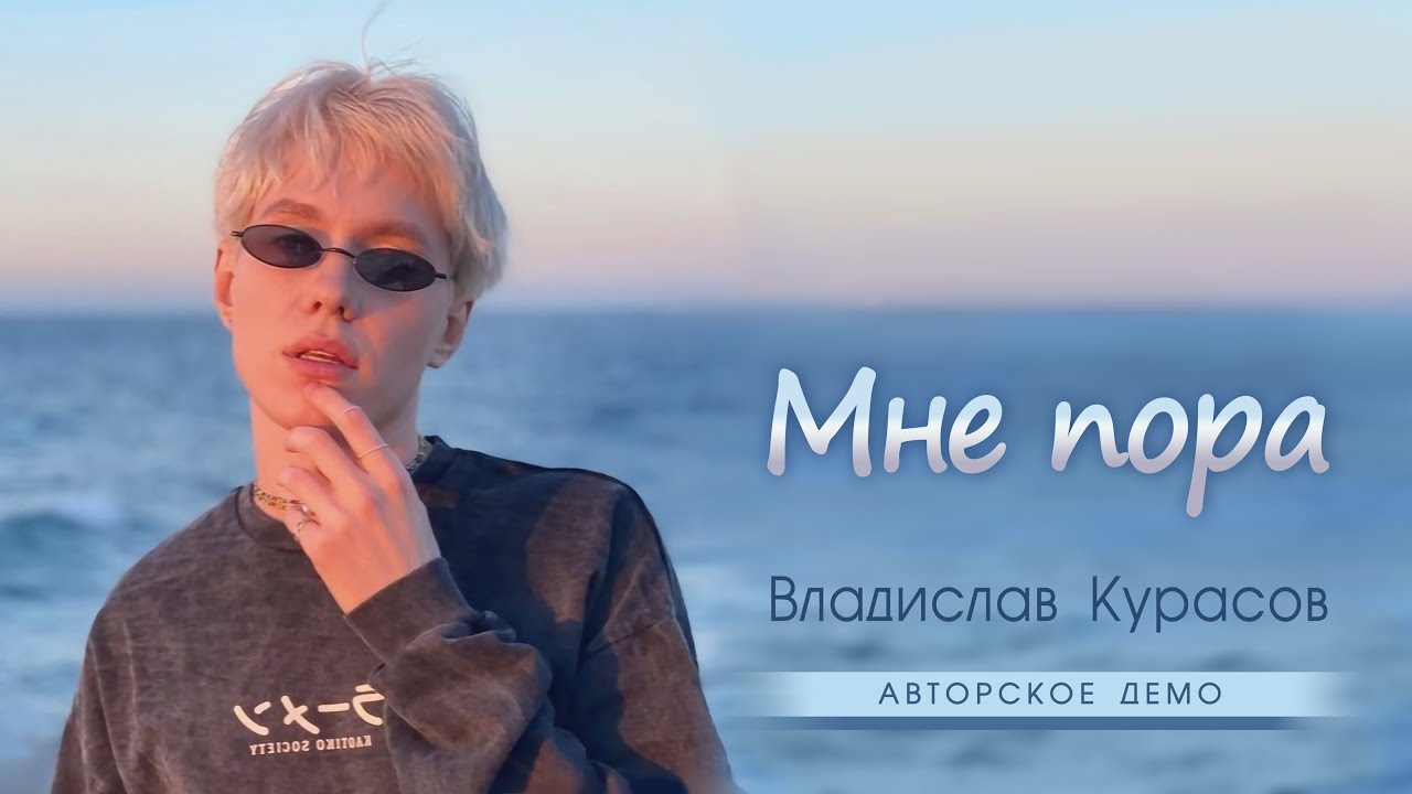 Владислав Курасов – Мне пора | Авторское демо