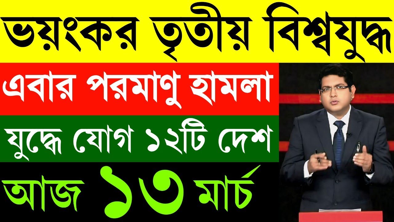 12 March 2026 Akashvani Live news | আকাশবাণী কলকাতা স্থানীয় সংবাদ | আকাশবাণী বাংলা সংবাদ