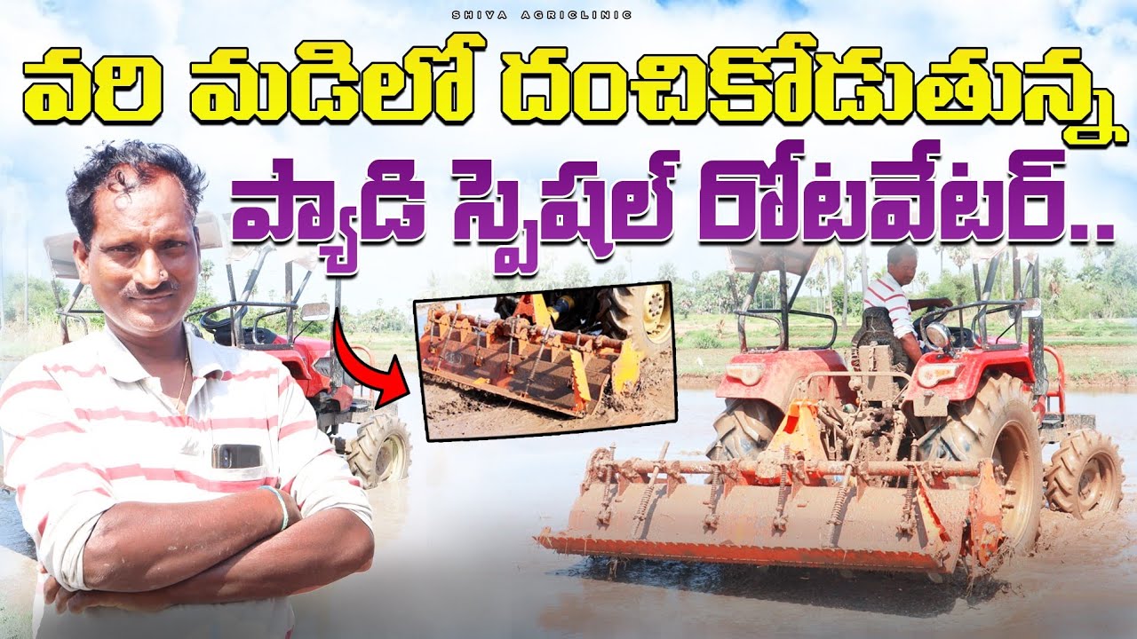 Paddy Special Rotavator | వరి స్పెషల్ రోటావేటర్ | Latest Tractor Rotavators | Shiva Agri Clinic