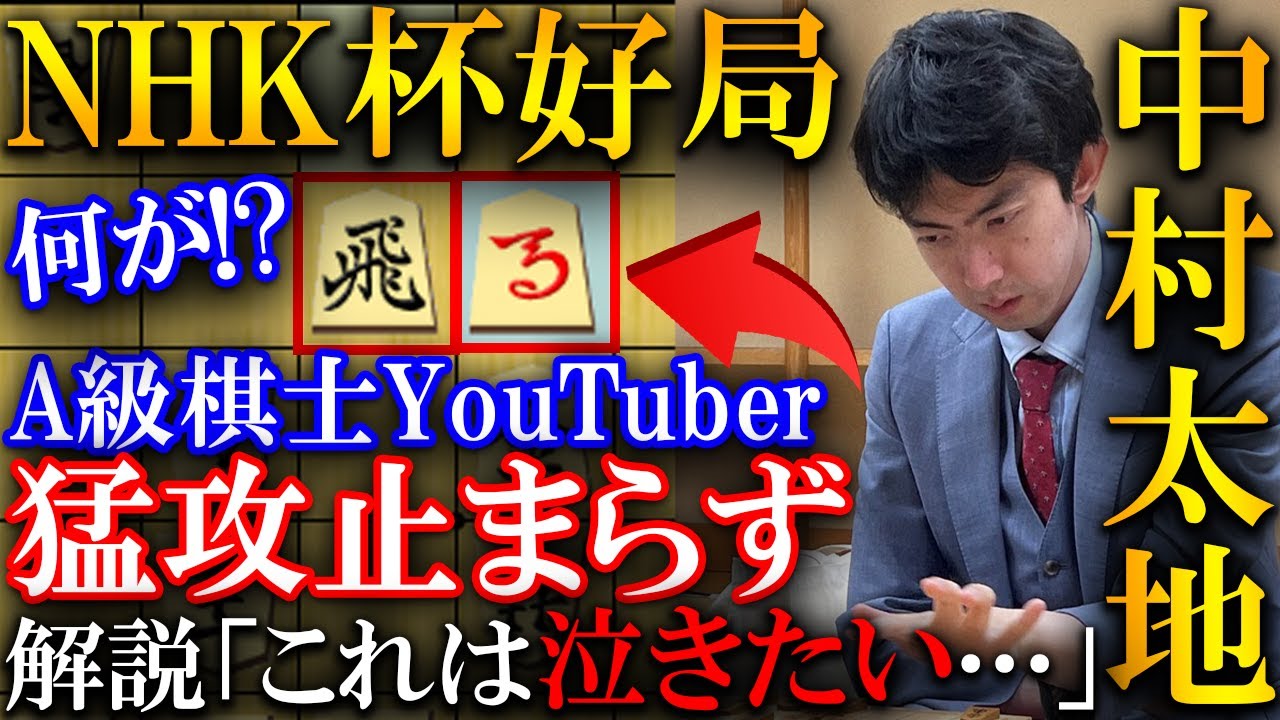 【プロも驚愕】中村太地八段の猛攻止まらず「これは泣きたい…」斎藤慎太郎八段との好局を解説【第75回NHK杯テレビ将棋トーナメント３回戦第４局】