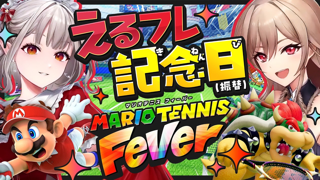 【マリオテニス フィーバー】マリオテニス最新作！！えるフレで遊ぶぞ～！💗【にじさんじ】