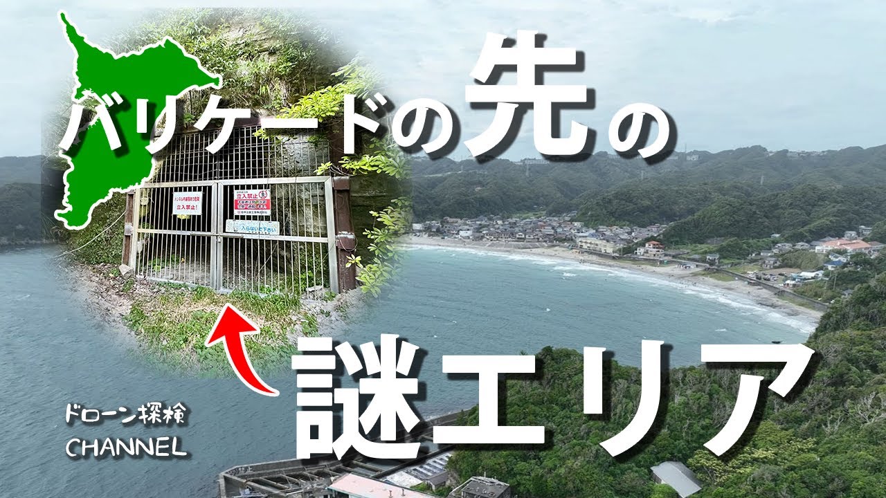 【千葉・立入禁止の謎エリア】〜鵜原火薬庫〜ドローン探検CHANNEL,特攻,震洋