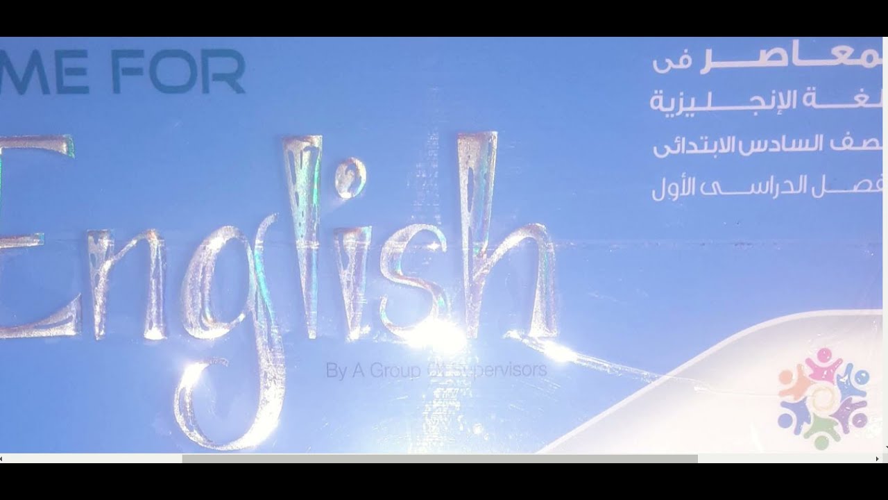 إنجليزي للصف السادس الابتدائي \ مراجعة ما سبق وطريقة كتابة paragraph  and an email \  هنذاكر سوا