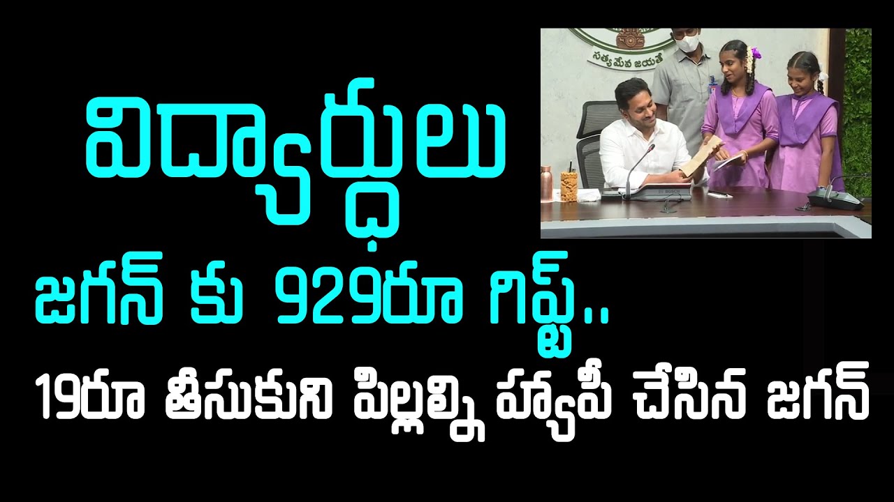 విద్యార్ధులు జగన్ కు 929రూ గిఫ్ట్| Telugu Politics #telugupolitics#jagan#englishmedium#bendepudi