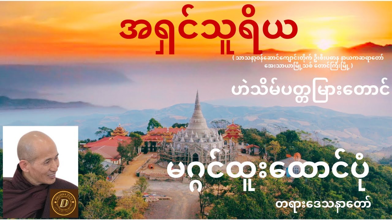 ဆရာတော် အရှင်သူရိယ ဟောကြားအပ်သော  မဂ္ဂင်ထူးထောင်ပုံ တရားတော်
