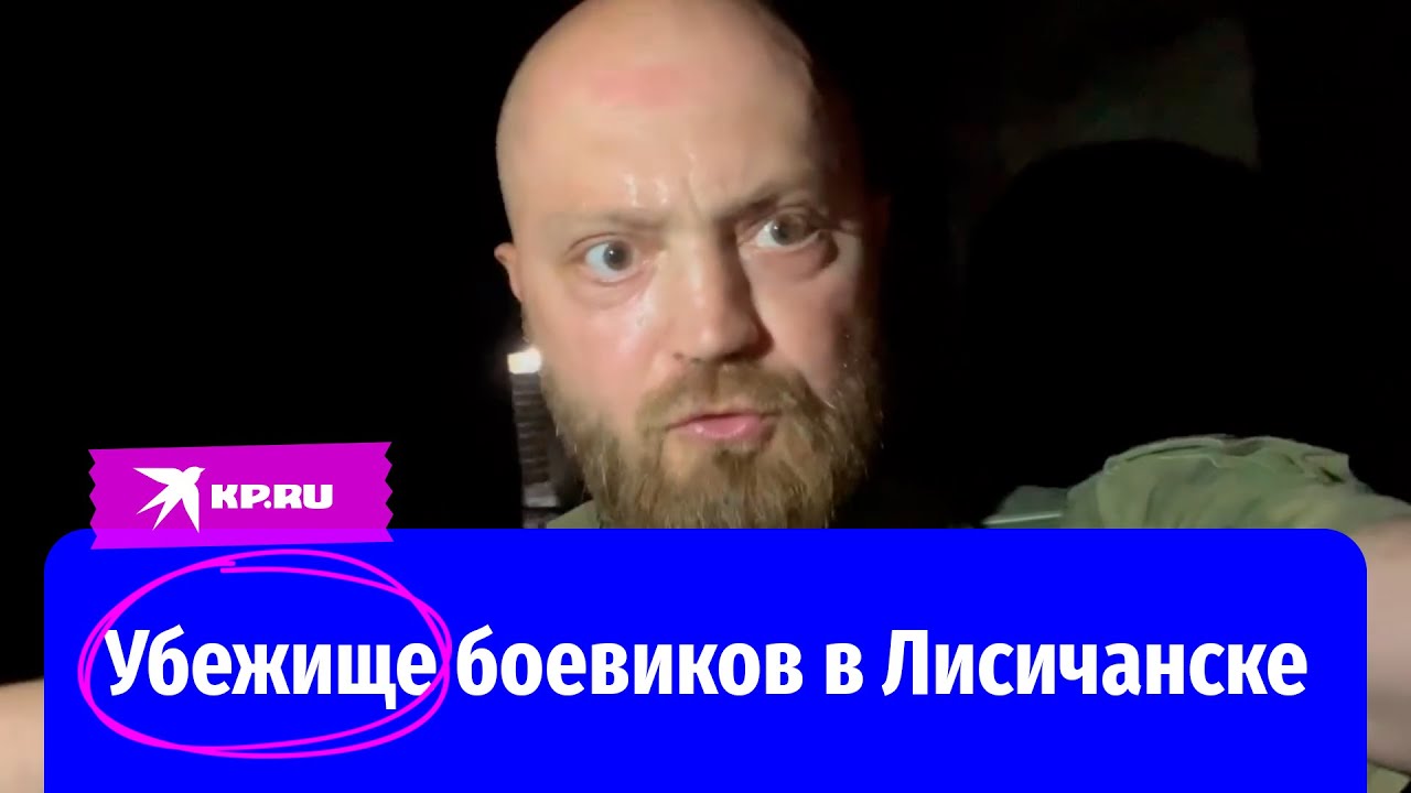 Военкор &laquo;КП&raquo; Александр Коц побывал в подвале дома культуры в Лисичанске, где укрывались боевики