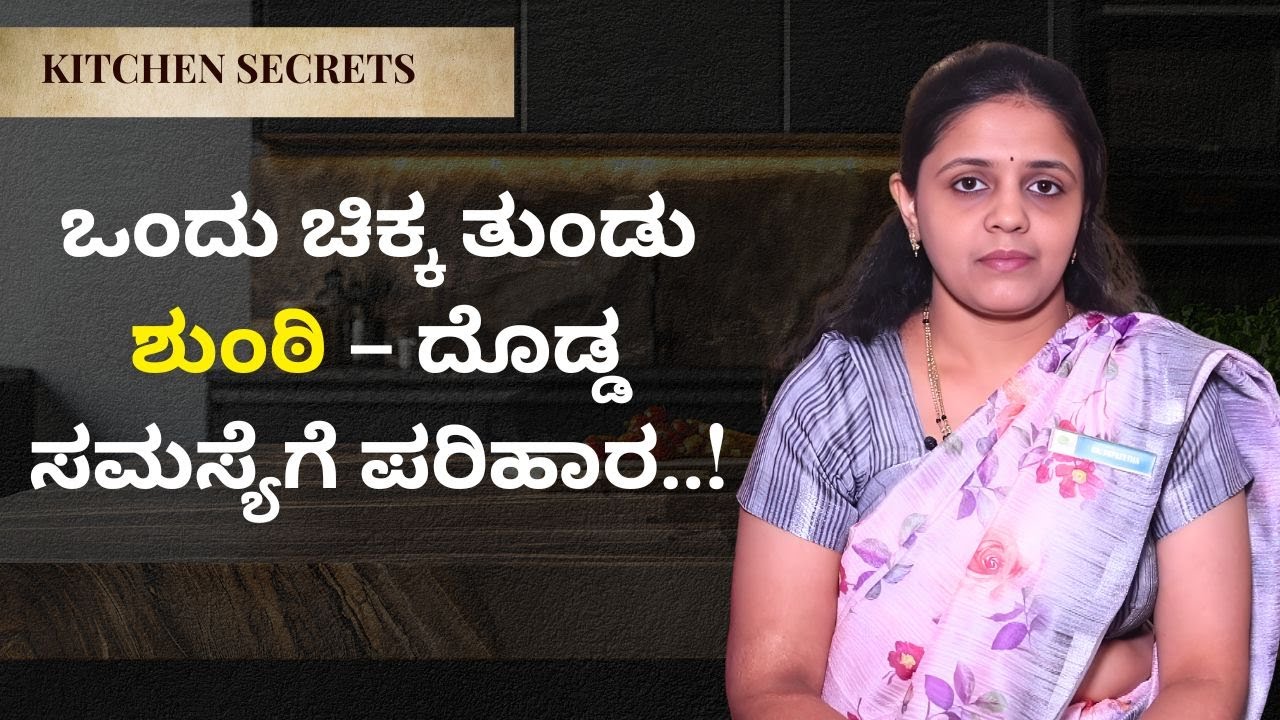 ಒಂದು ಚಿಕ್ಕ ತುಂಡು ಶುಂಠಿ – ದೊಡ್ಡ ಸಮಸ್ಯೆಗೆ ಪರಿಹಾರ..! | KITCHEN SECRETS | AYUSH TV