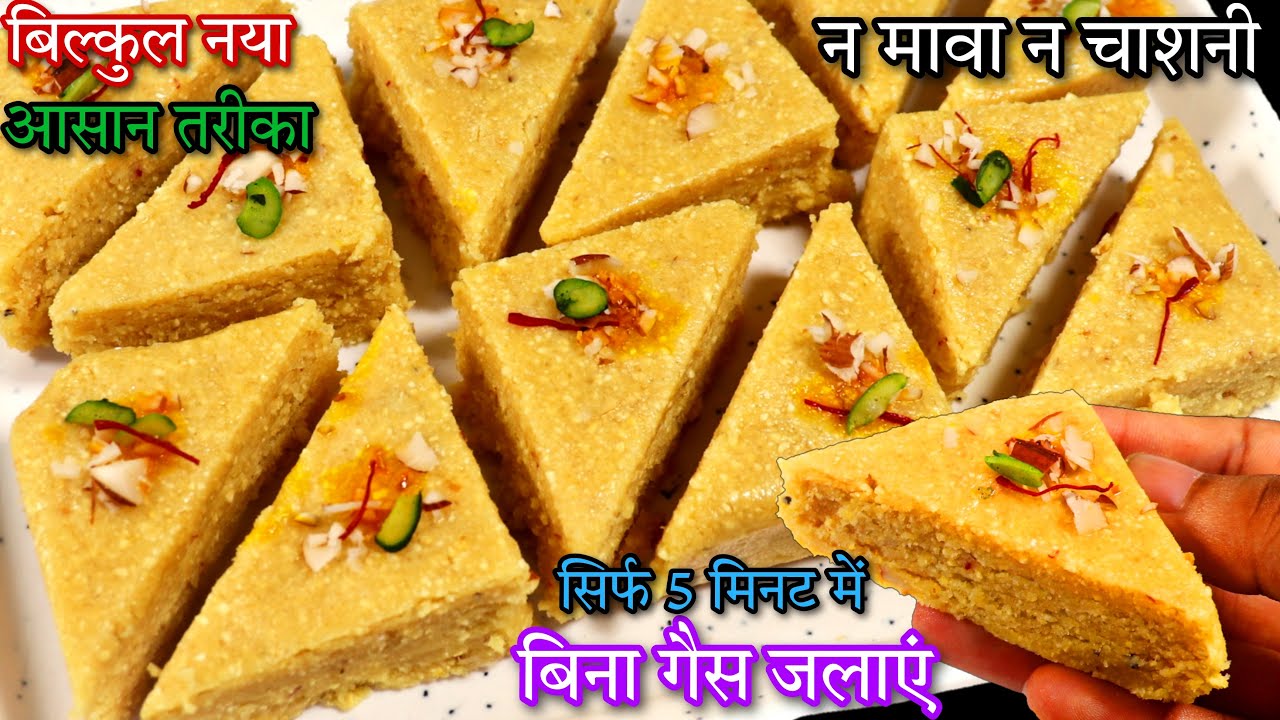 न दूध मलाई न‌ गैस जलाना सिर्फ 5 मिनट मे स्वादिष्ट मुंह में घुल जाने वाली हलवाई जैसी किलो भर मिठाई