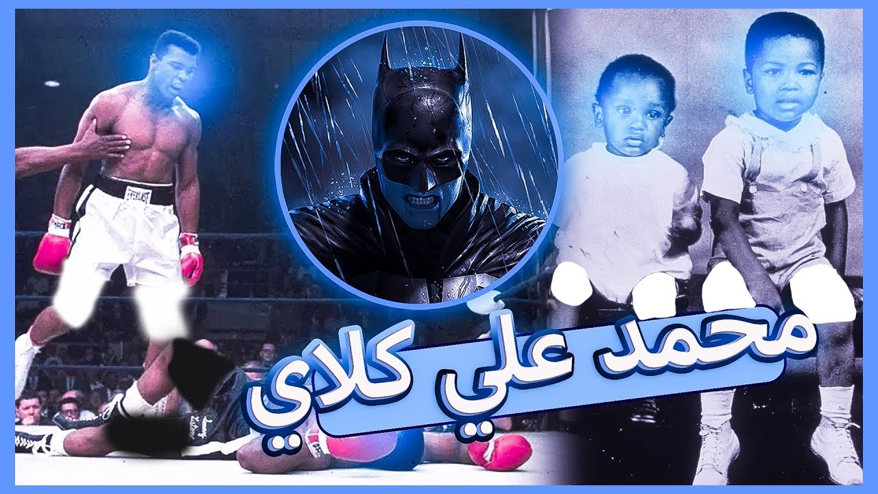 من راعي معصوب لأفضل ملاكم بالتاريخ!