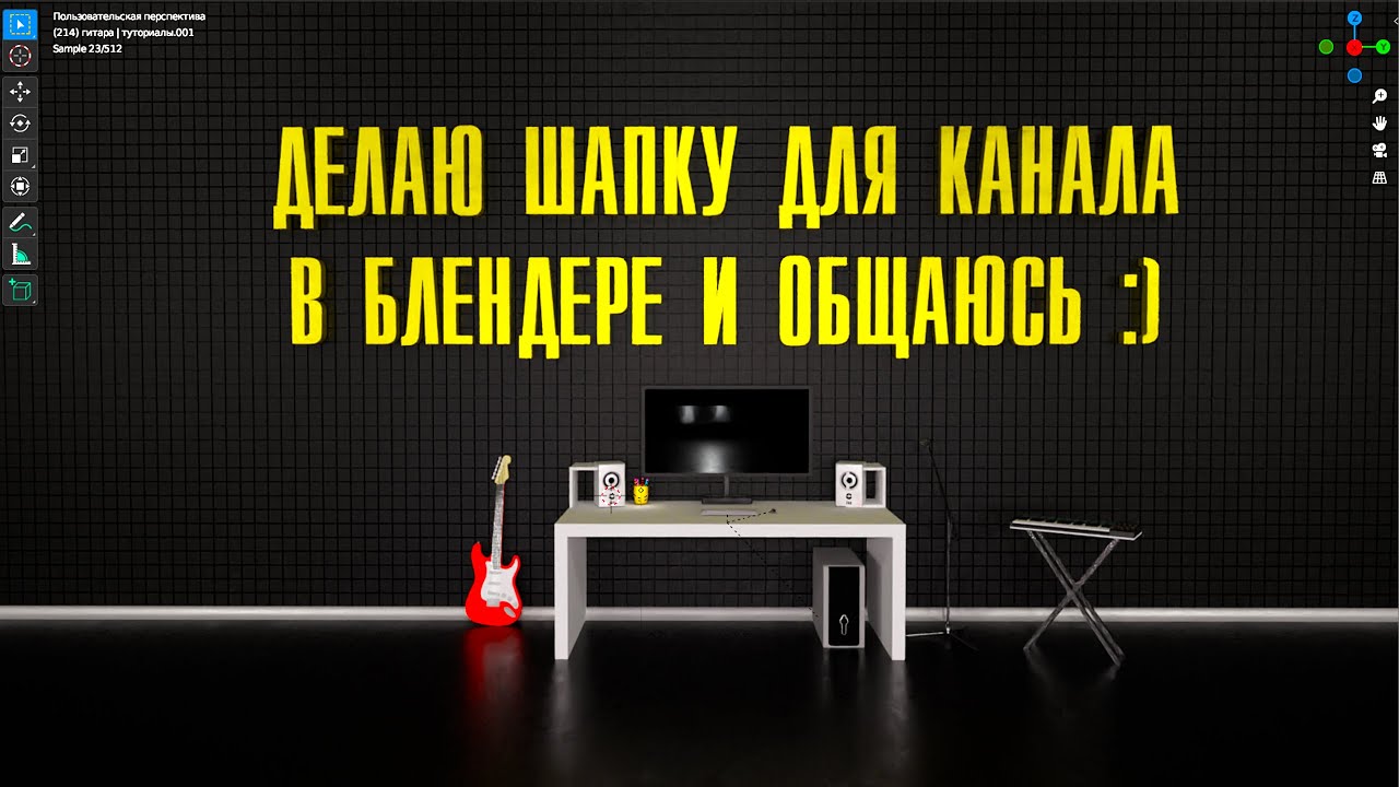 Делаю 3D ШАПКУ для Канала в БЛЕНДЕРЕ! (общаемся)