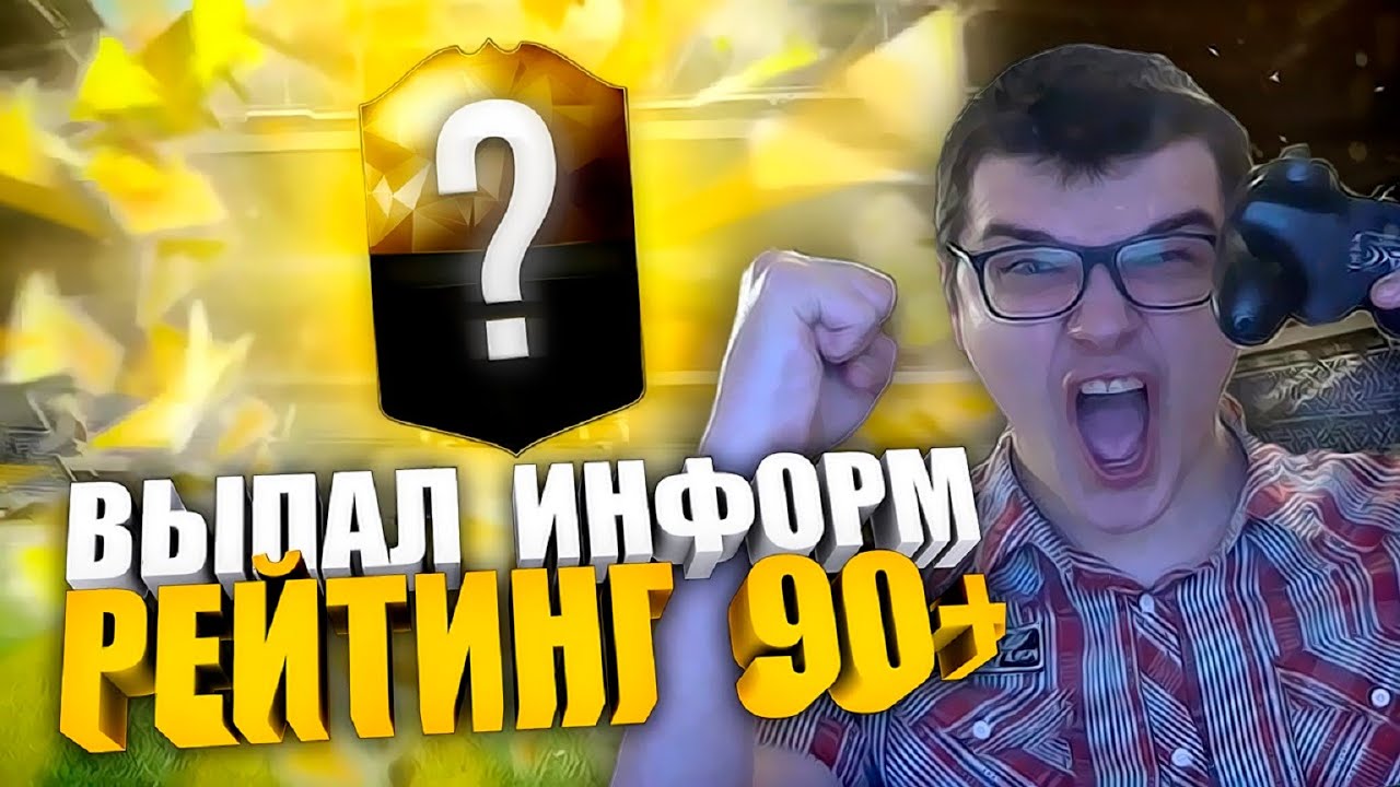 FIFA 16 [ ВЫПАЛ ИНФОРМ 90+ ] BEST INFORM FIFA 16