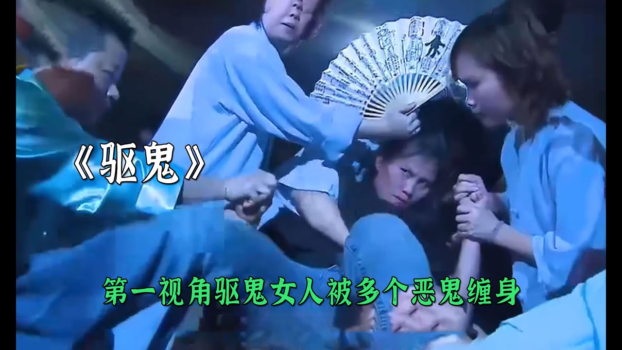 第一視角驅鬼女人被多個惡鬼纏身