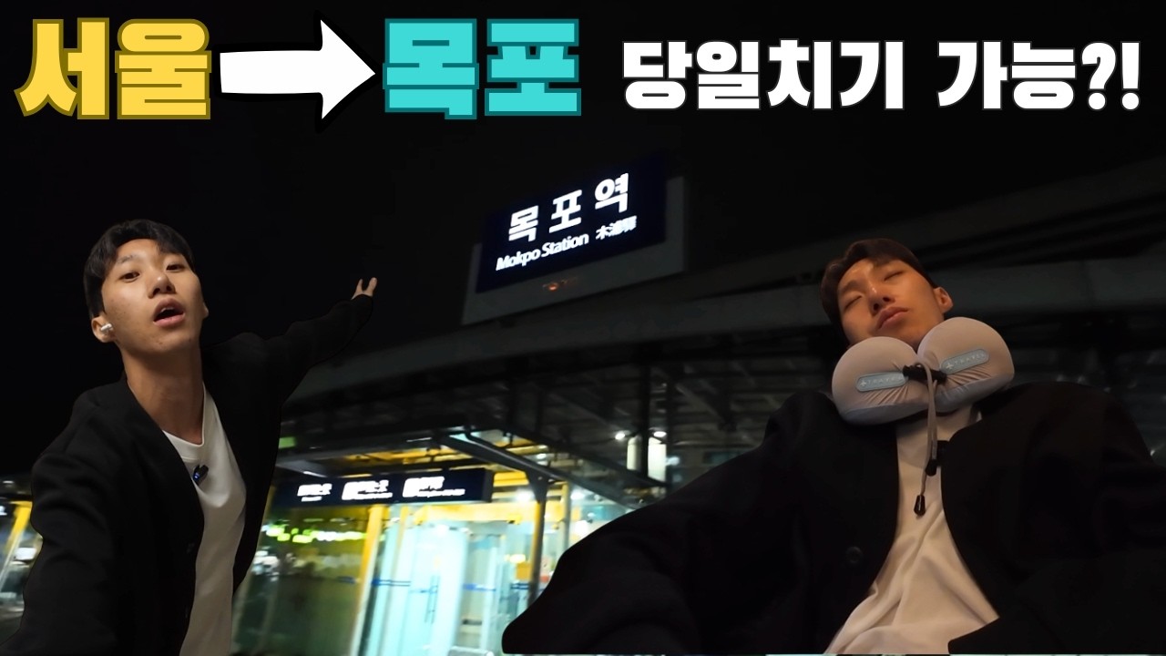 서울 → 목포 당일치기 가능할까?!