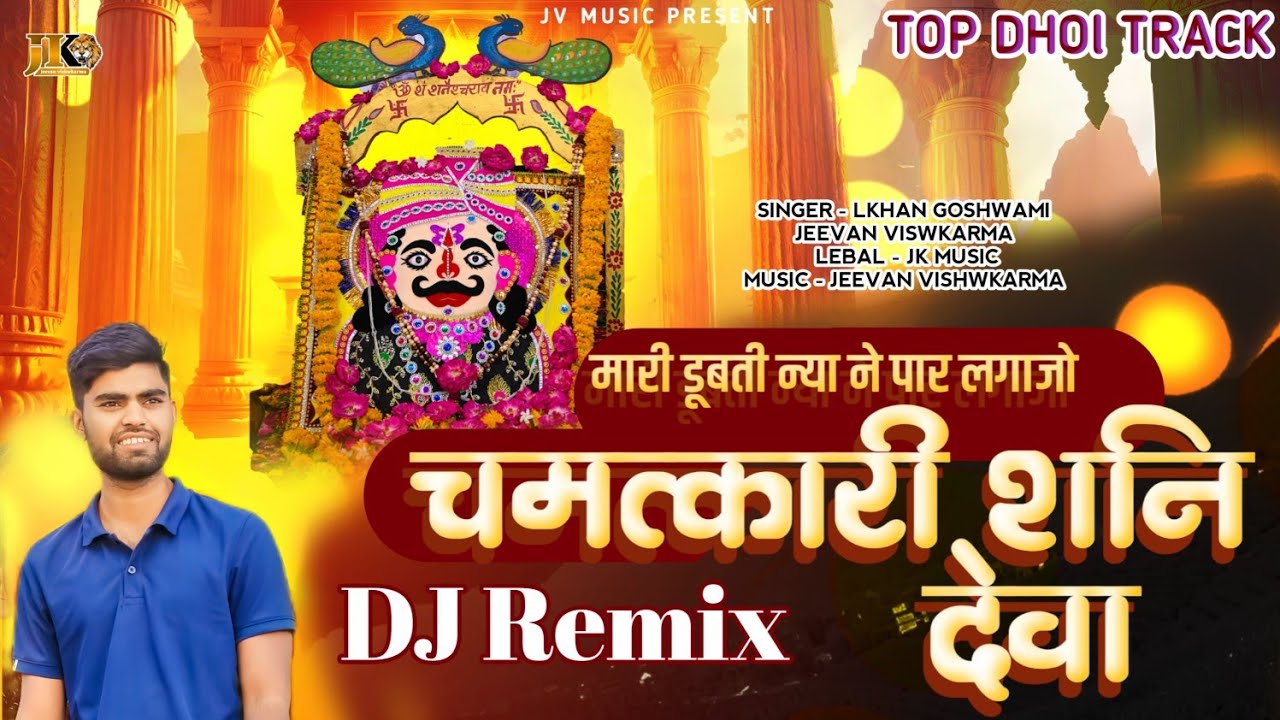 शनि देव मंदिर बाड़ी ! मारी डूबती नया ने पार लगा दो ओ चमत्कारी शनिदेव !  DJ Song ! shani dev dj song