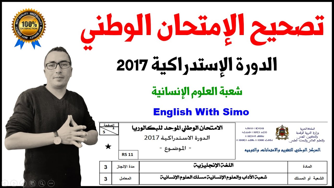 تصحيح الإمتحان الوطني 2017 شعبة العلوم الإنسانية | الإنجليزية مع السيمو