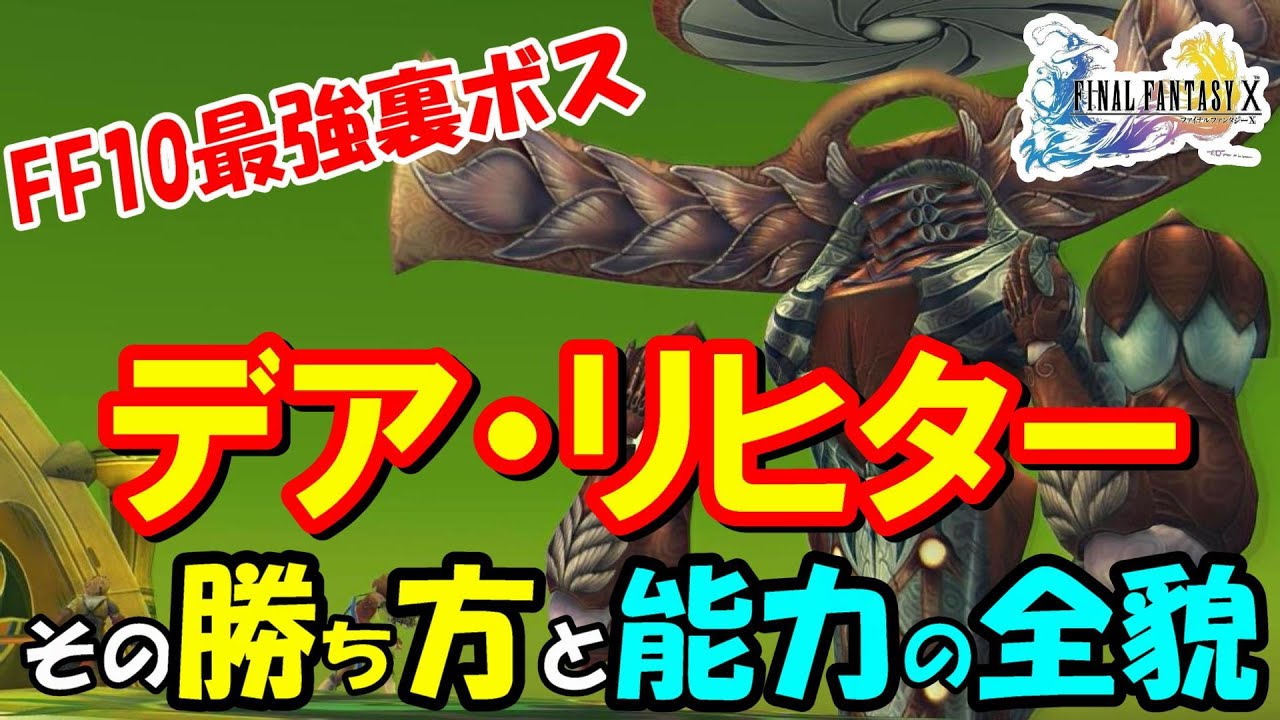 【FF10】最強の裏ボス・デア・リヒター完全攻略の手引　ファイナルファンタジー10