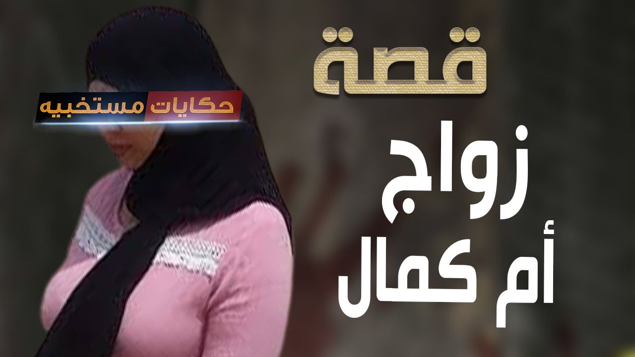 قصة 484 - قصه  زواج ام كمال الخفى .. #حكايات_مستخبيه
