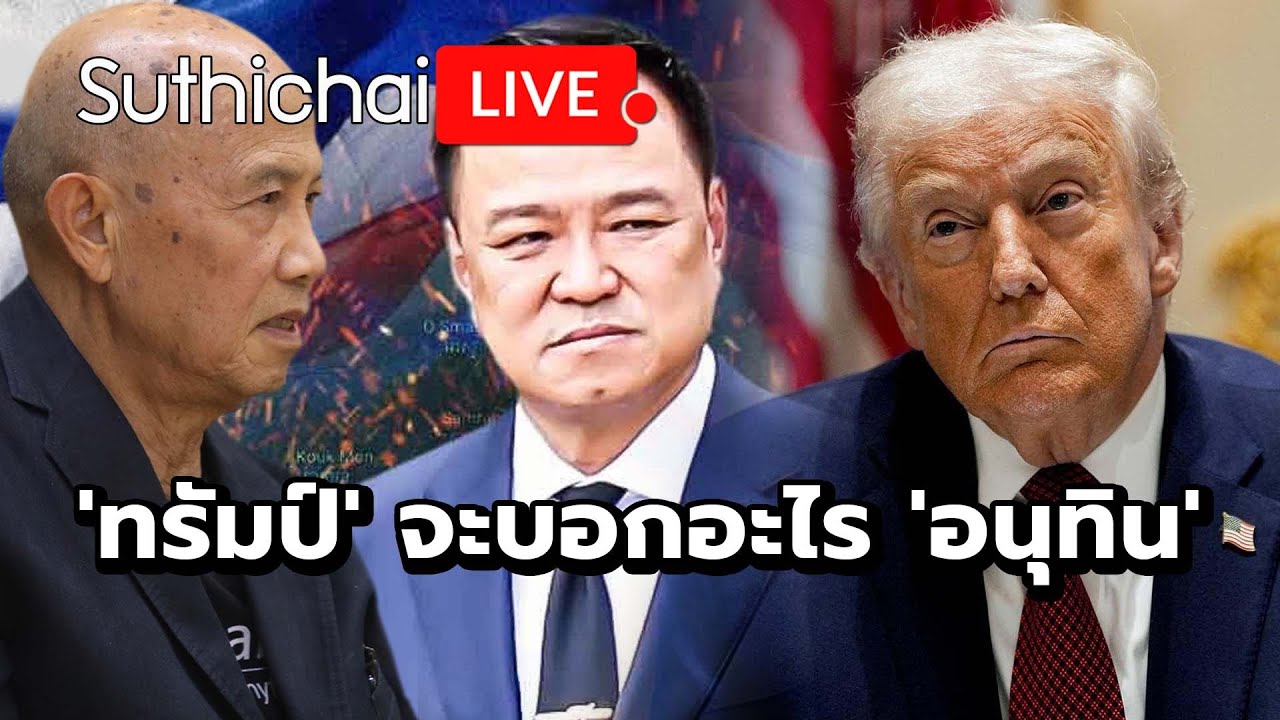 'ทรัมป์' จะบอกอะไร 'อนุทิน'? : Suthichai live 11-12-2568
