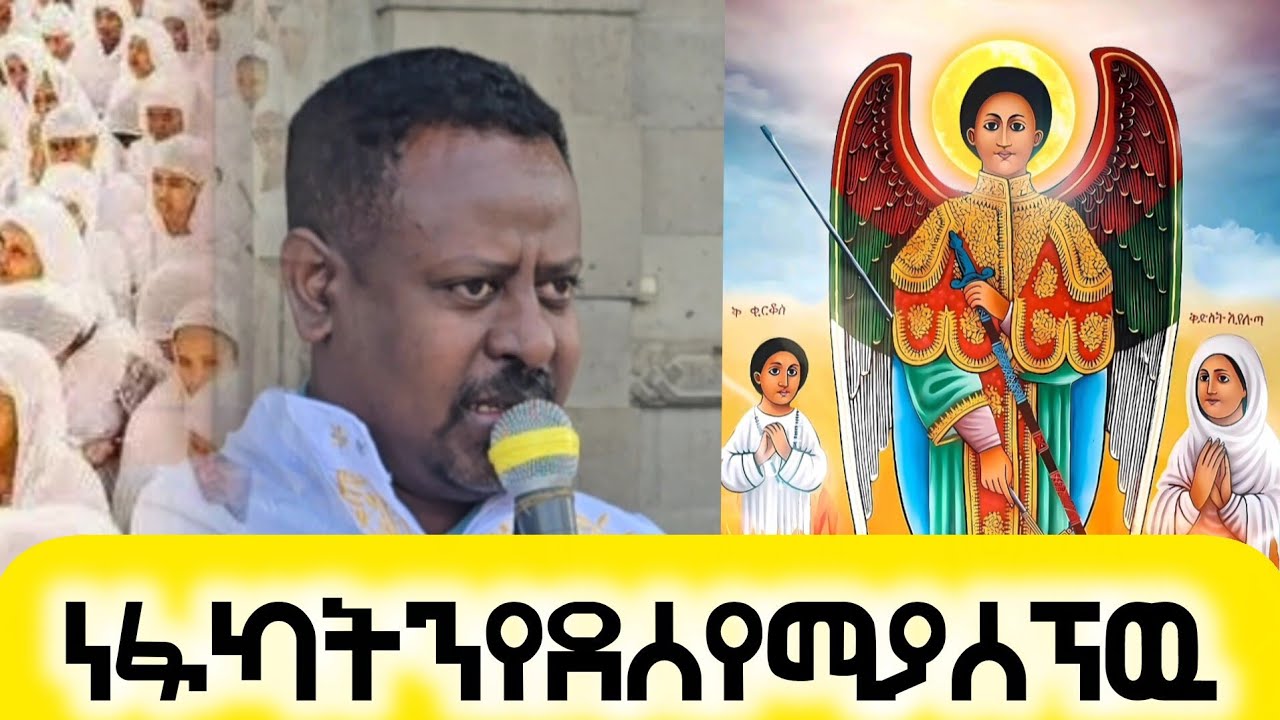 🔴ነፋካትንየደሰየሚያሰኘዉ /ሙሸራ(ዮሐ/2÷1%11/🙏