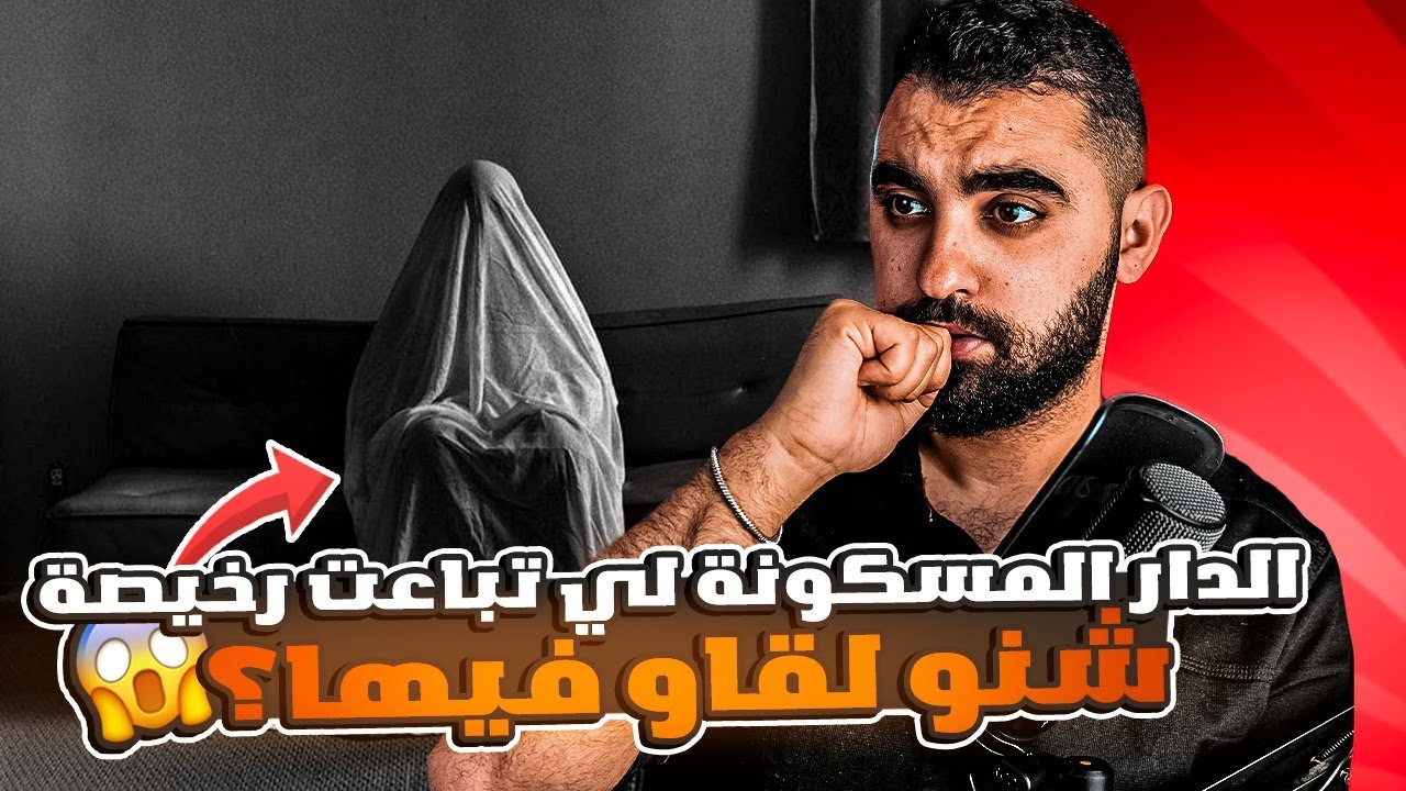 قصة الدار المسكونة لي تباعت بثمن رخييص😱 شنو لقاو فيها ؟ | قصة مغربية حقيقية🇲🇦 🔥