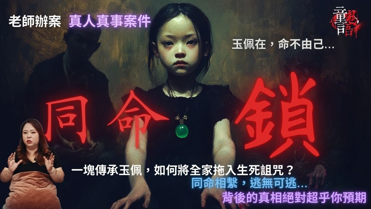 一塊傳承玉佩，為何將全家拖入生死詛咒？老師辦案 恐怖靈異故事 真實靈異故事 童言鬼語 童仙姑 童童 鬼 鬼故事