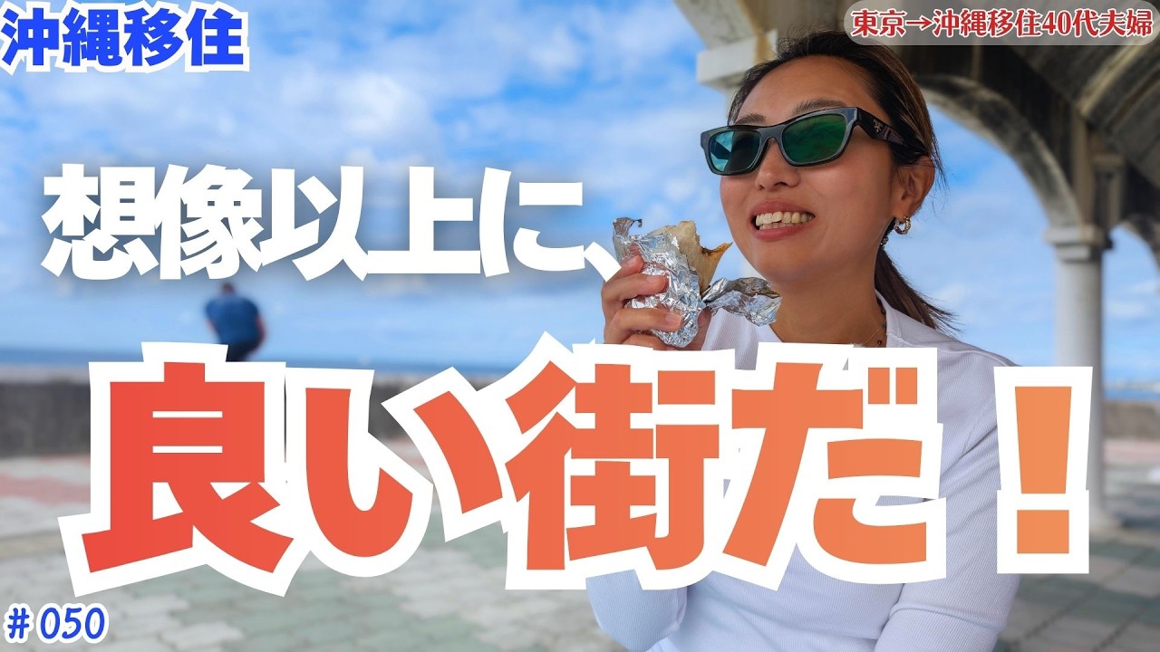 【沖縄移住・散歩前編】北谷・砂辺を歩いてみたら、想像以上でした ｜海外気分｜Vlog #050
