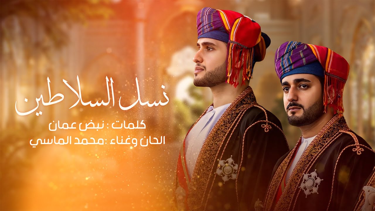 نسل السلاطين - محمد الماسي - 2026 حصريا 