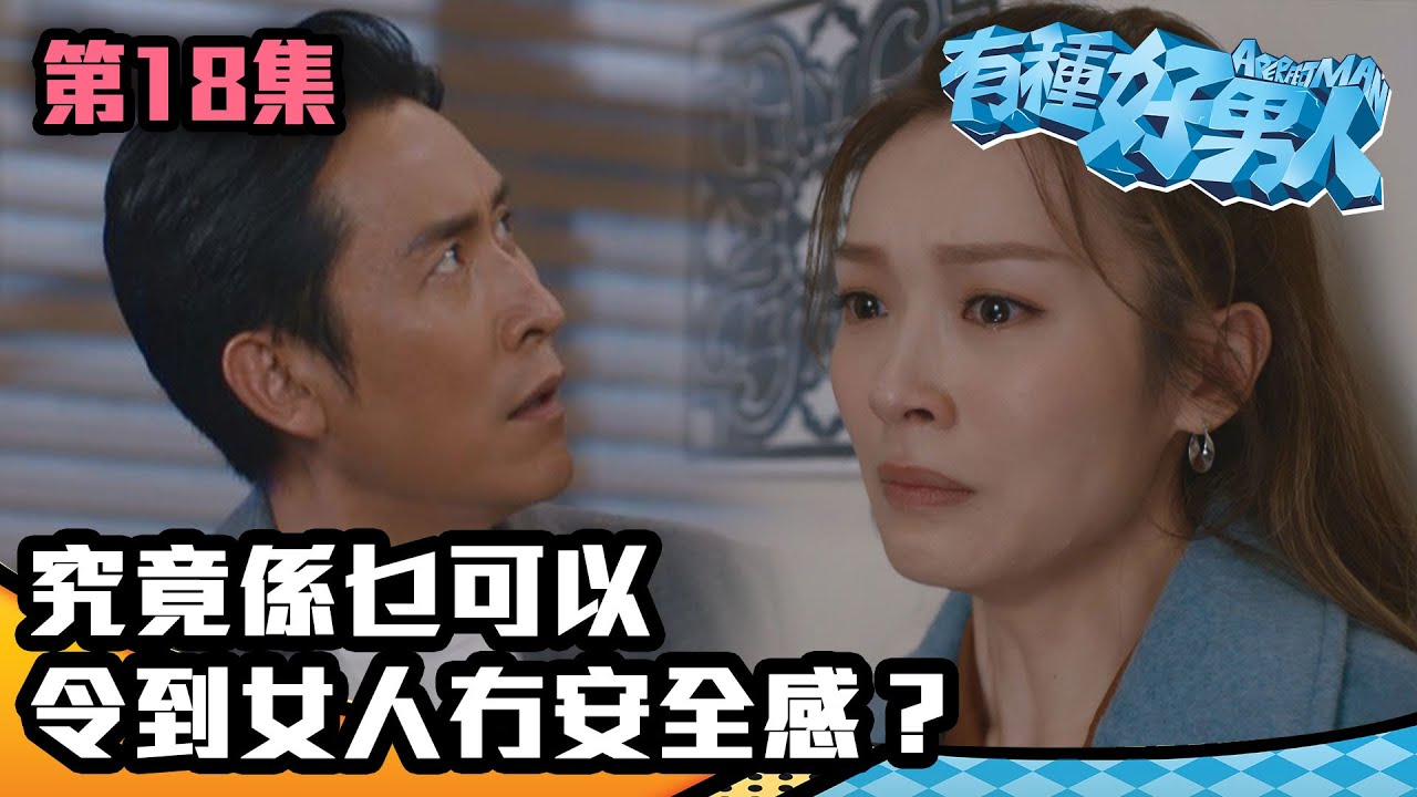有種好男人｜究竟係乜可以令到女人冇安全感？｜馬德鐘｜李佳芯｜吳偉豪｜陳自瑤｜徐榮｜TVB｜港劇精華