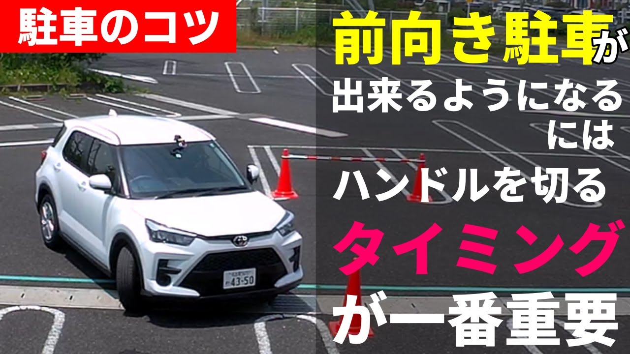 運転のコツ【運転初心者が間違えやすい前向き駐車の仕方】ハンドルを切るタイミングが特に重要　ペーパードライバー講習